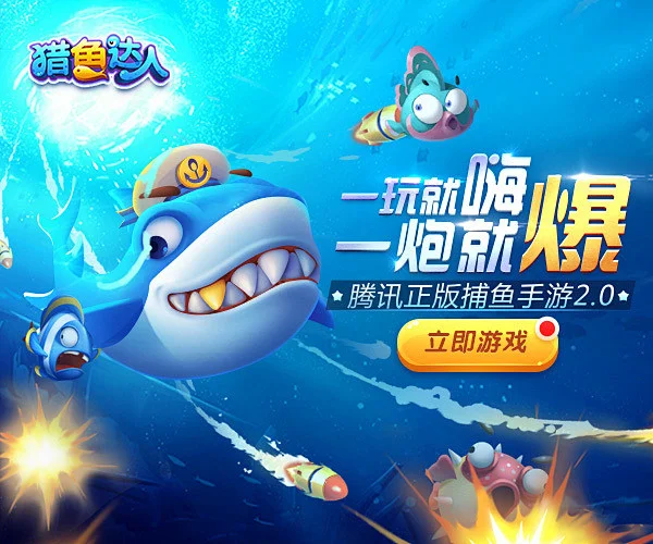 经典捕鱼游戏模式